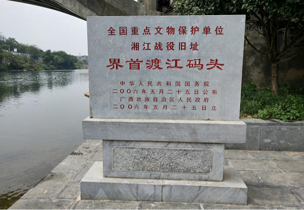 突破湘江之界首渡旧址