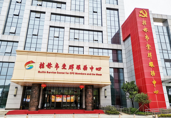 桂林市党群服务中心